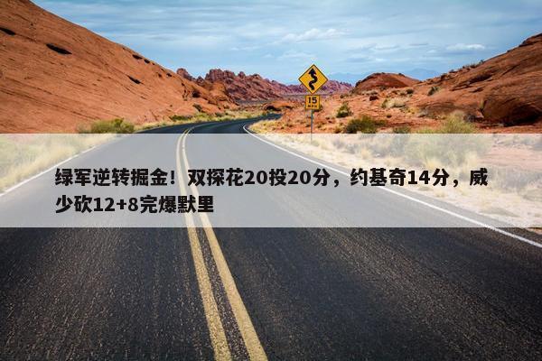 绿军逆转掘金！双探花20投20分，约基奇14分，威少砍12+8完爆默里