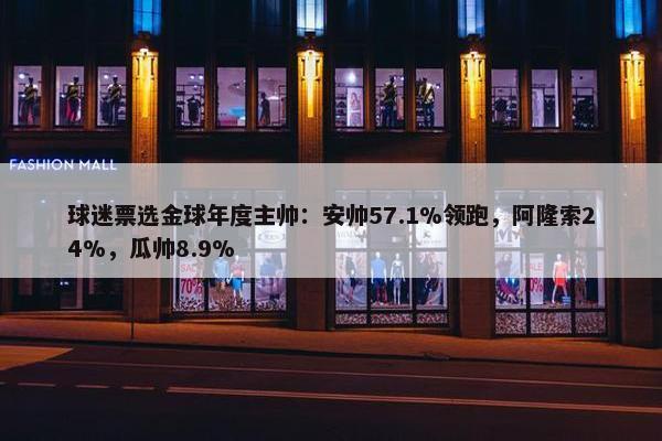 球迷票选金球年度主帅：安帅57.1%领跑，阿隆索24%，瓜帅8.9%