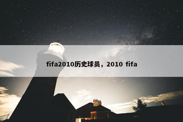 fifa2010历史球员，2010 fifa