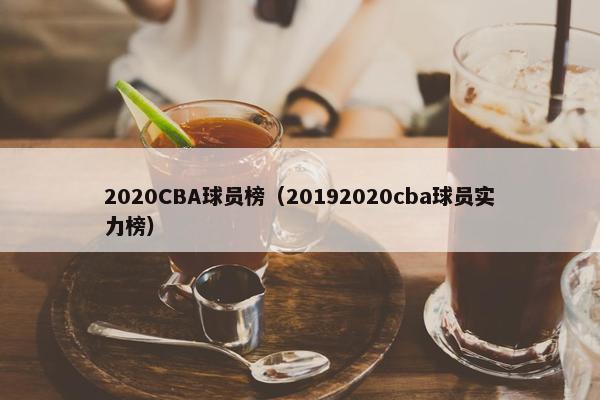 2020CBA球员榜（20192020cba球员实力榜）