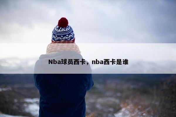 Nba球员西卡，nba西卡是谁