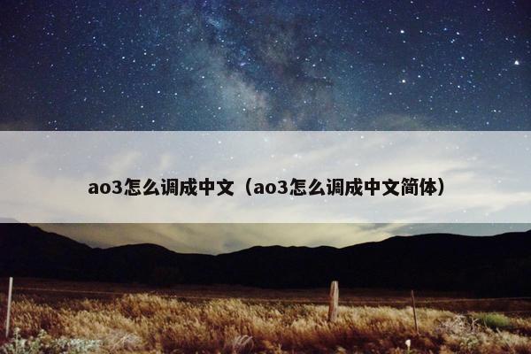 ao3怎么调成中文（ao3怎么调成中文简体）