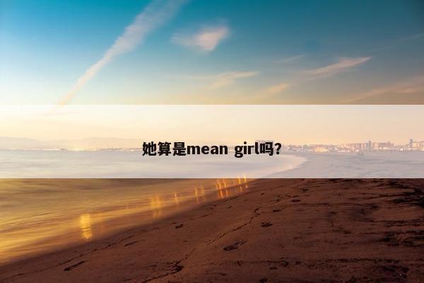 她算是mean girl吗？