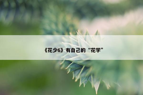 《花少6》有自己的“花学”