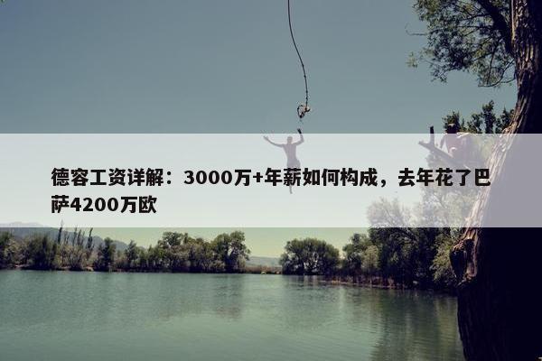 德容工资详解：3000万+年薪如何构成，去年花了巴萨4200万欧