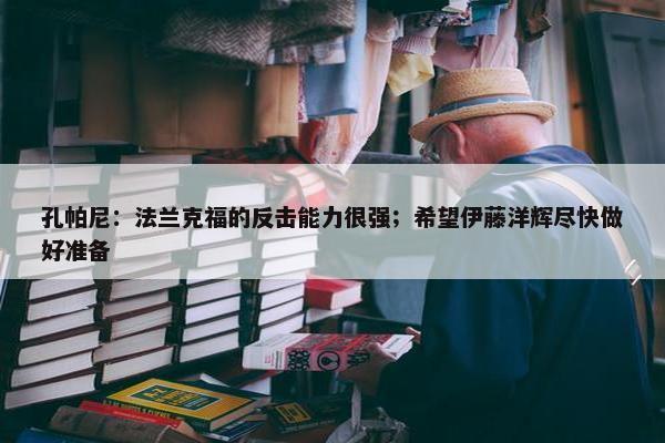 孔帕尼：法兰克福的反击能力很强；希望伊藤洋辉尽快做好准备