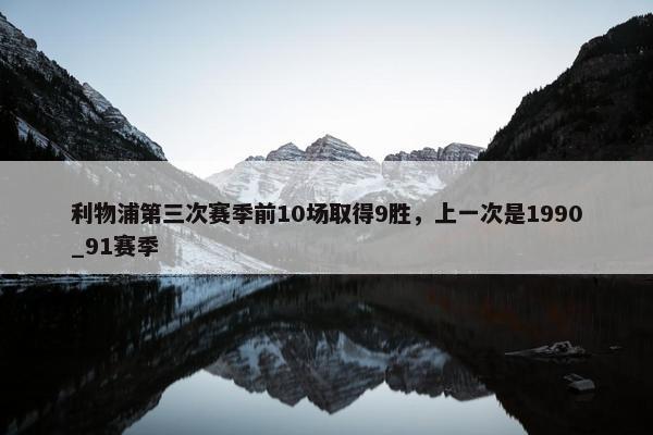 利物浦第三次赛季前10场取得9胜，上一次是1990_91赛季