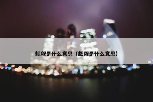 觊觎是什么意思（觑觎是什么意思）