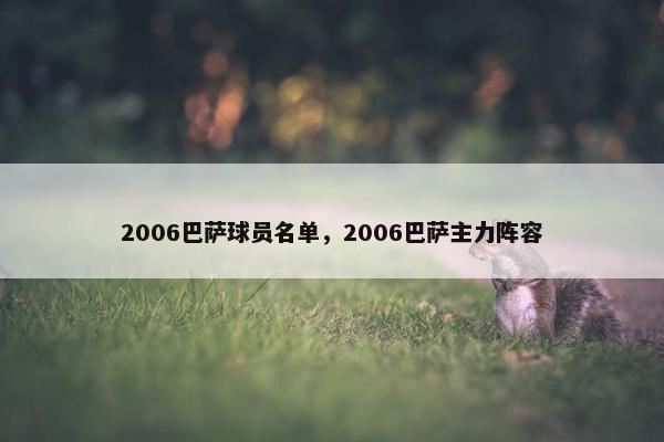 2006巴萨球员名单，2006巴萨主力阵容