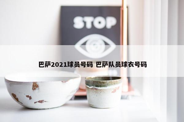 巴萨2021球员号码 巴萨队员球衣号码