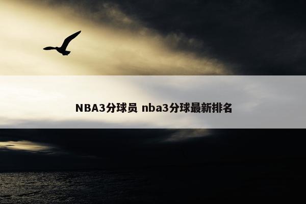 NBA3分球员 nba3分球最新排名