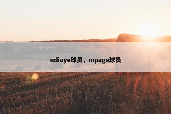 ndiaye球员，mpage球员