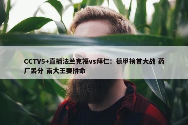 CCTV5+直播法兰克福vs拜仁：德甲榜首大战 药厂丢分 南大王要拼命