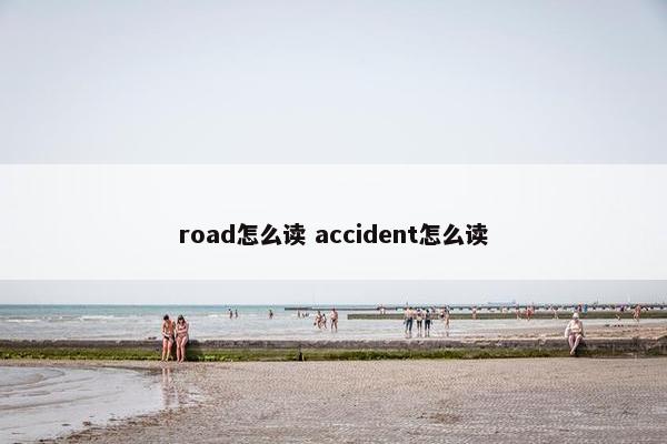 road怎么读 accident怎么读