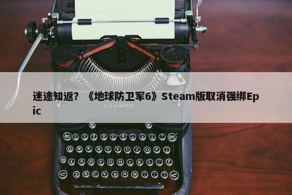 迷途知返？《地球防卫军6》Steam版取消强绑Epic