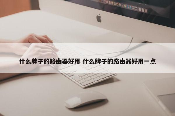 什么牌子的路由器好用 什么牌子的路由器好用一点