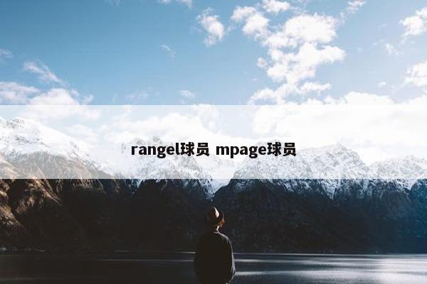 rangel球员 mpage球员