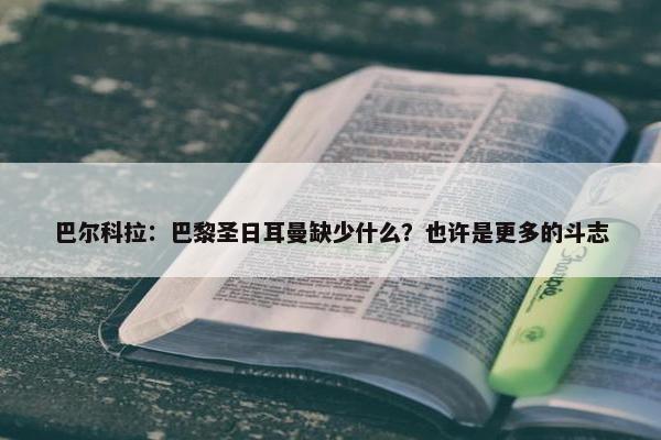 巴尔科拉：巴黎圣日耳曼缺少什么？也许是更多的斗志