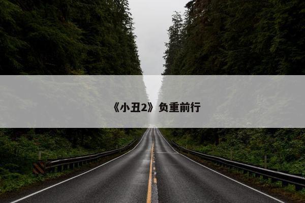 《小丑2》负重前行