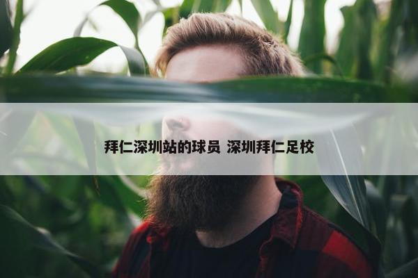 拜仁深圳站的球员 深圳拜仁足校