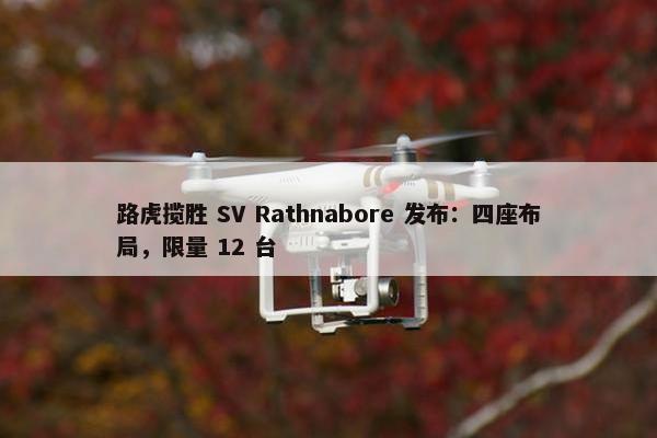 路虎揽胜 SV Rathnabore 发布：四座布局，限量 12 台