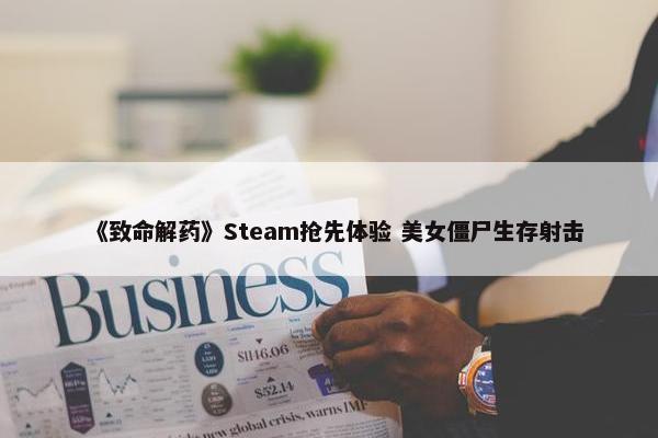 《致命解药》Steam抢先体验 美女僵尸生存射击