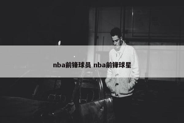 nba前锋球员 nba前锋球星