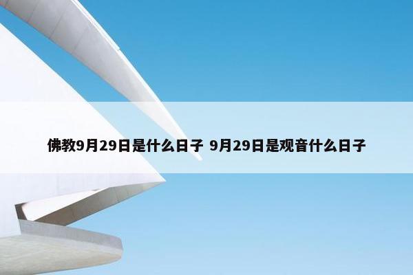 佛教9月29日是什么日子 9月29日是观音什么日子