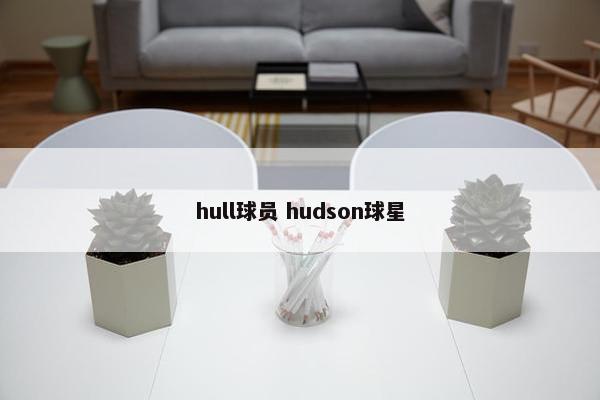 hull球员 hudson球星