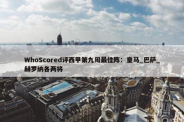 WhoScored评西甲第九周最佳阵：皇马_巴萨_赫罗纳各两将