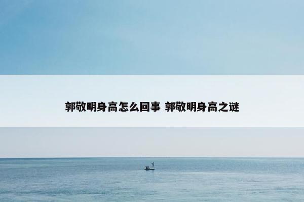 郭敬明身高怎么回事 郭敬明身高之谜