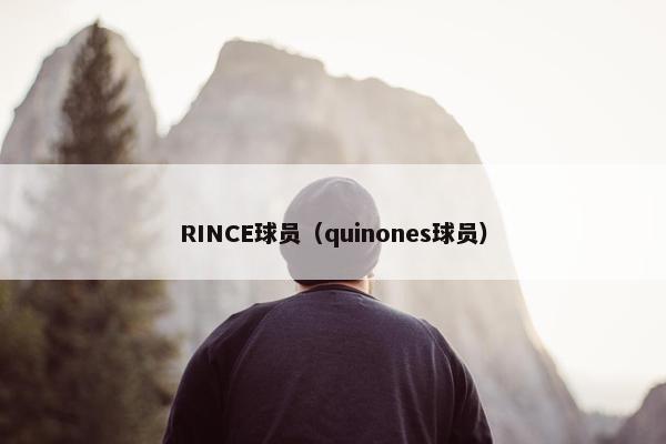 RINCE球员（quinones球员）