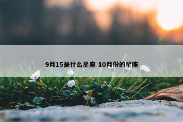 9月15是什么星座 10月份的星座