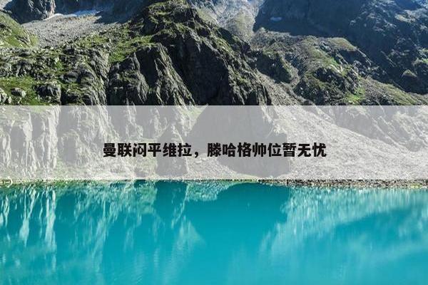 曼联闷平维拉，滕哈格帅位暂无忧