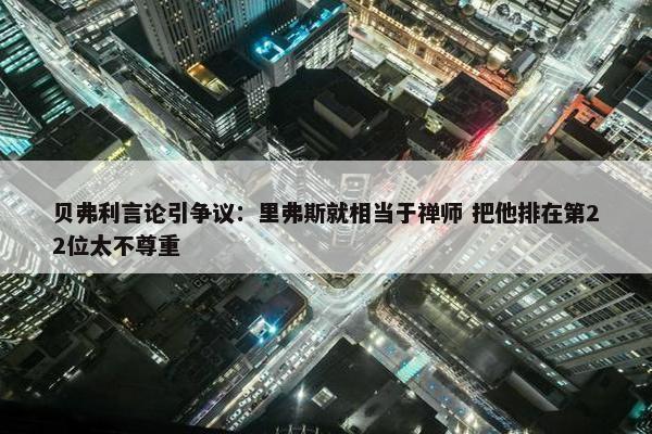 贝弗利言论引争议：里弗斯就相当于禅师 把他排在第22位太不尊重