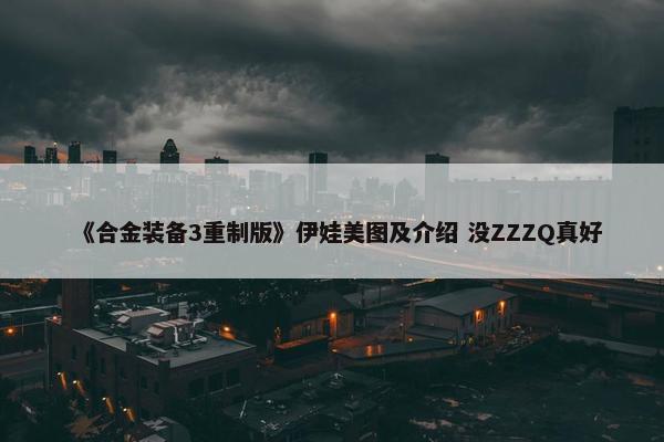 《合金装备3重制版》伊娃美图及介绍 没ZZZQ真好