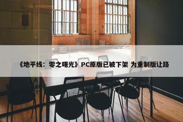 《地平线：零之曙光》PC原版已被下架 为重制版让路