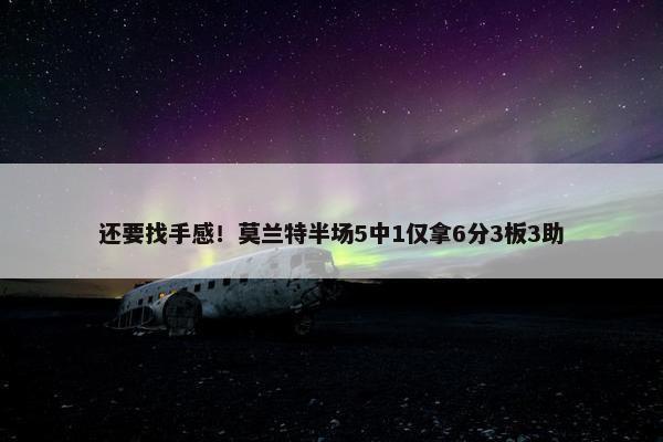 还要找手感！莫兰特半场5中1仅拿6分3板3助