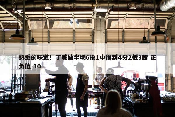 熟悉的味道！丁威迪半场6投1中得到4分2板3断 正负值-10