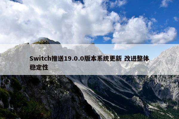 Switch推送19.0.0版本系统更新 改进整体稳定性