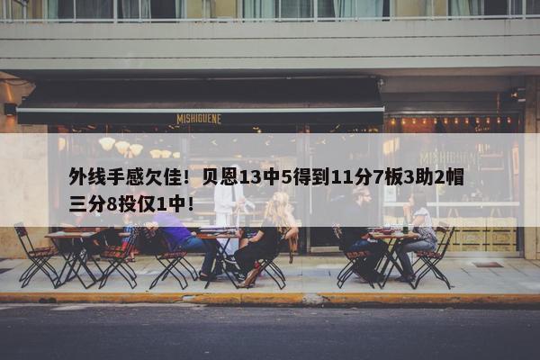 外线手感欠佳！贝恩13中5得到11分7板3助2帽 三分8投仅1中！