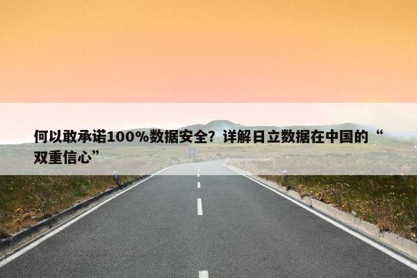 何以敢承诺100%数据安全？详解日立数据在中国的“双重信心”