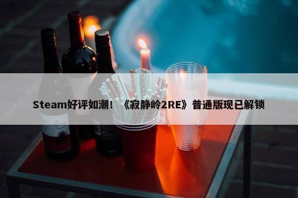 Steam好评如潮！《寂静岭2RE》普通版现已解锁