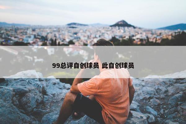 99总评自创球员 此自创球员