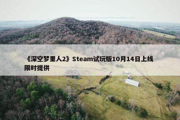 《深空梦里人2》Steam试玩版10月14日上线 限时提供