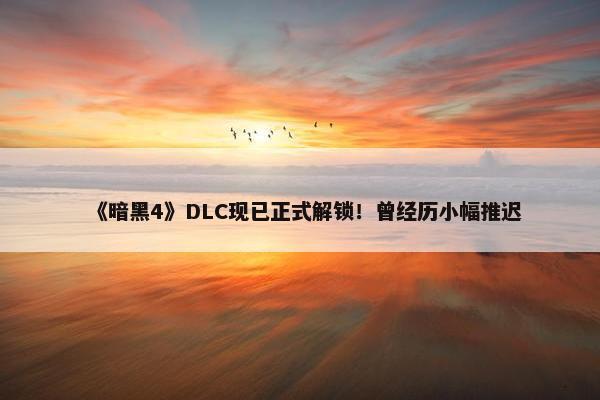 《暗黑4》DLC现已正式解锁！曾经历小幅推迟