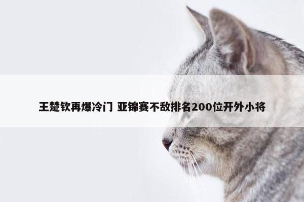 王楚钦再爆冷门 亚锦赛不敌排名200位开外小将