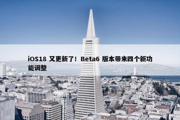 iOS18 又更新了！Beta6 版本带来四个新功能调整