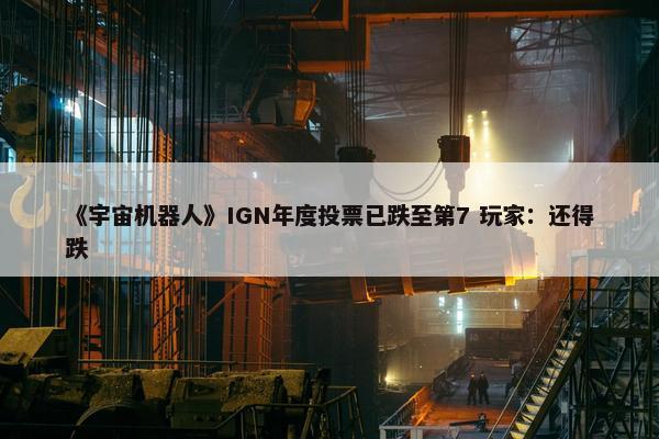 《宇宙机器人》IGN年度投票已跌至第7 玩家：还得跌