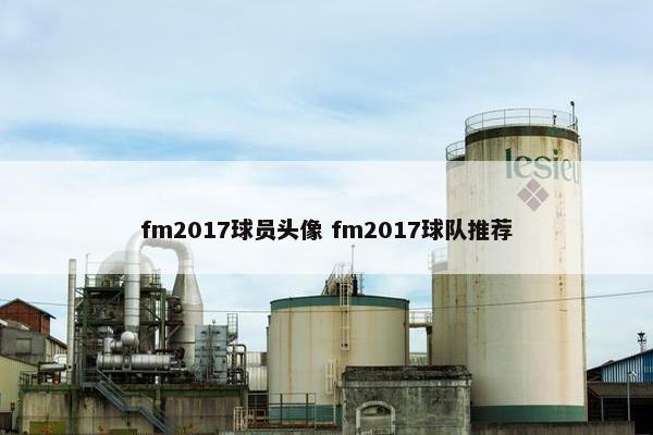 fm2017球员头像 fm2017球队推荐